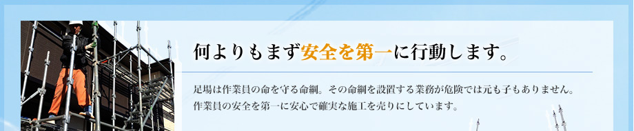 何よりもまず安全が第一に行動します。