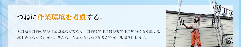 つねに作業環境を考慮する。