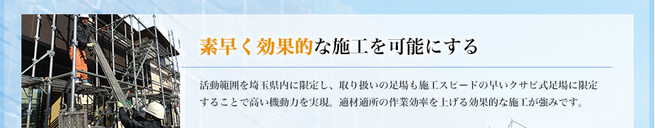 素早く効果的な施工を可能にする