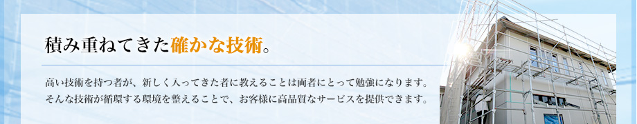 積み重ねてきた確かな技術。