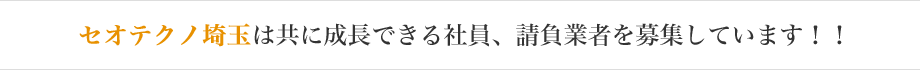 セオテクノ埼玉は共に成長できる社員、請負業者を募集しています！！