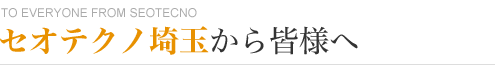 セオテクノ埼玉から皆様へ