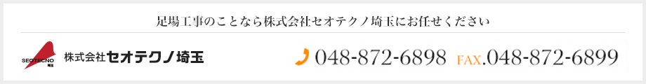 足場工事のことなら株式会社セオテクノ埼玉にお任せください